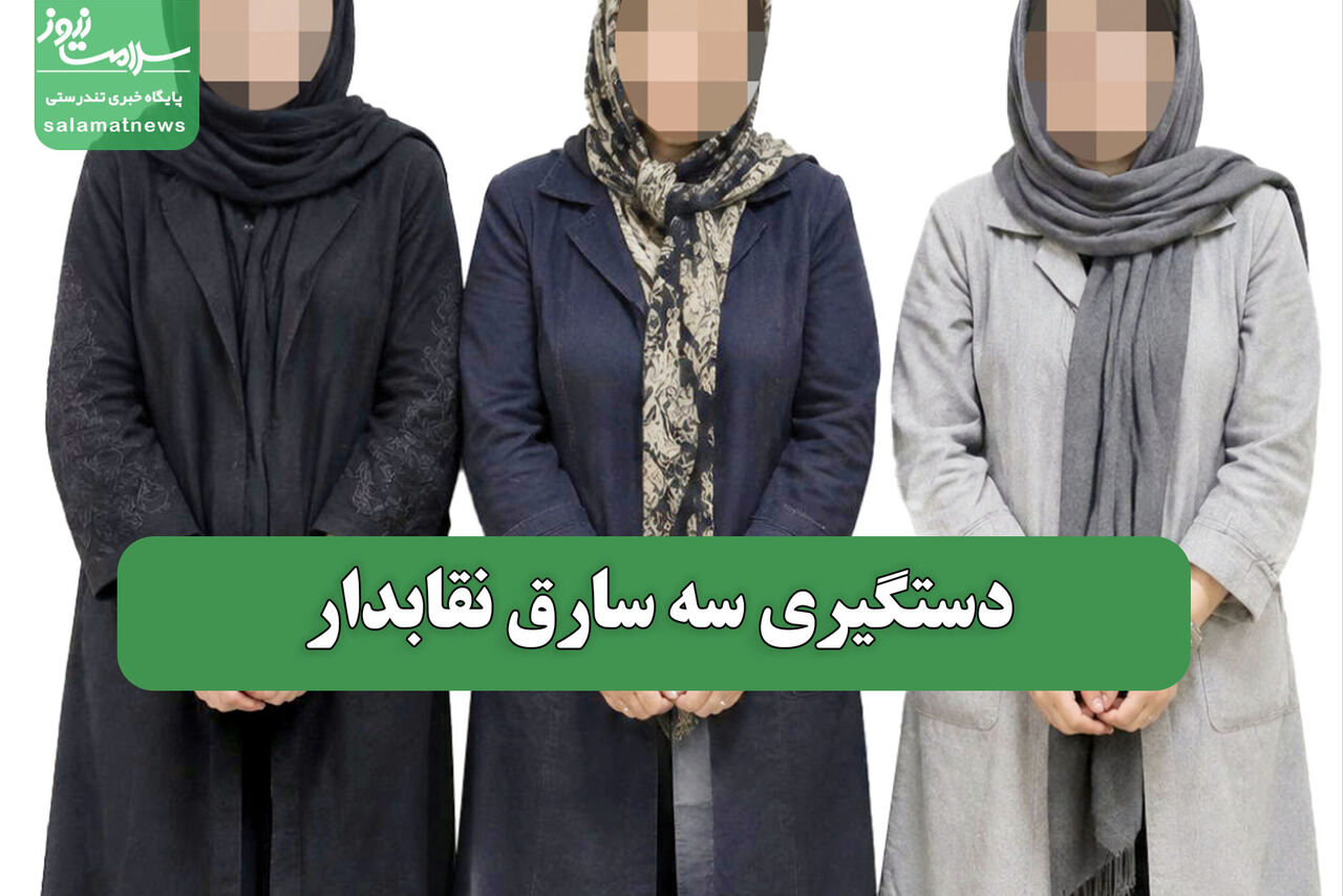 دستگیری سه سارق نقابدار