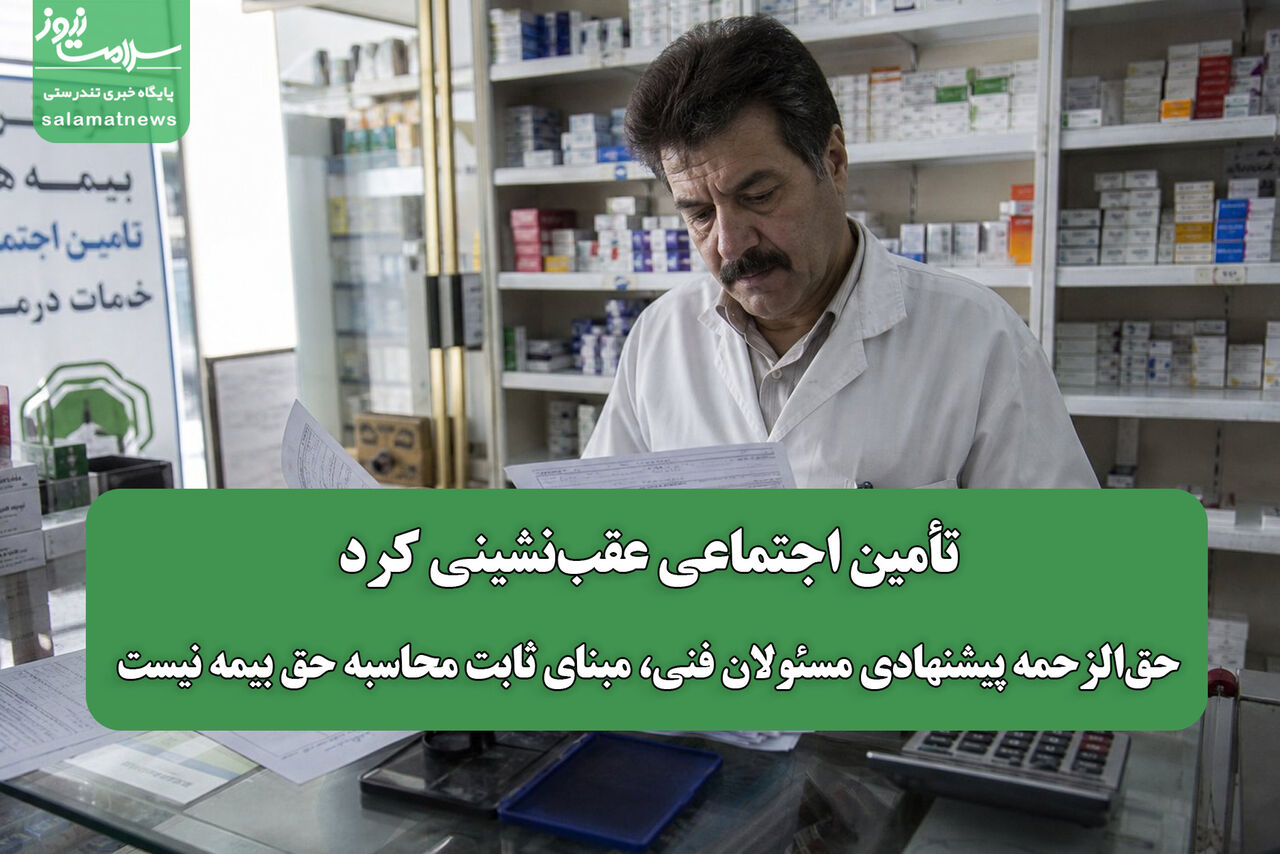 تأمین اجتماعی عقب‌نشینی کرد/ حق‌الزحمه پیشنهادی مسئولان فنی، مبنای ثابت محاسبه حق بیمه نیست
