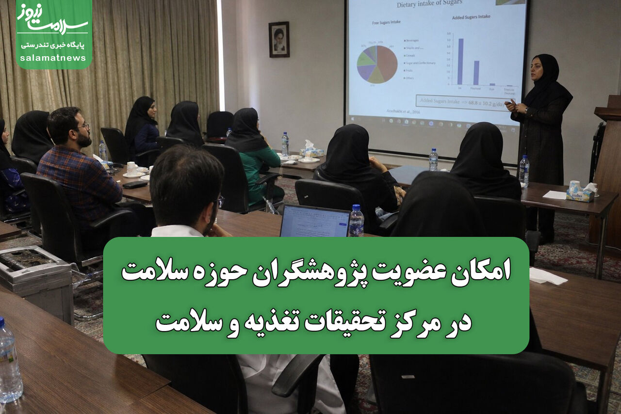 امکان عضویت پژوهشگران حوزه سلامت در مرکز تحقیقات تغذیه و سلامت