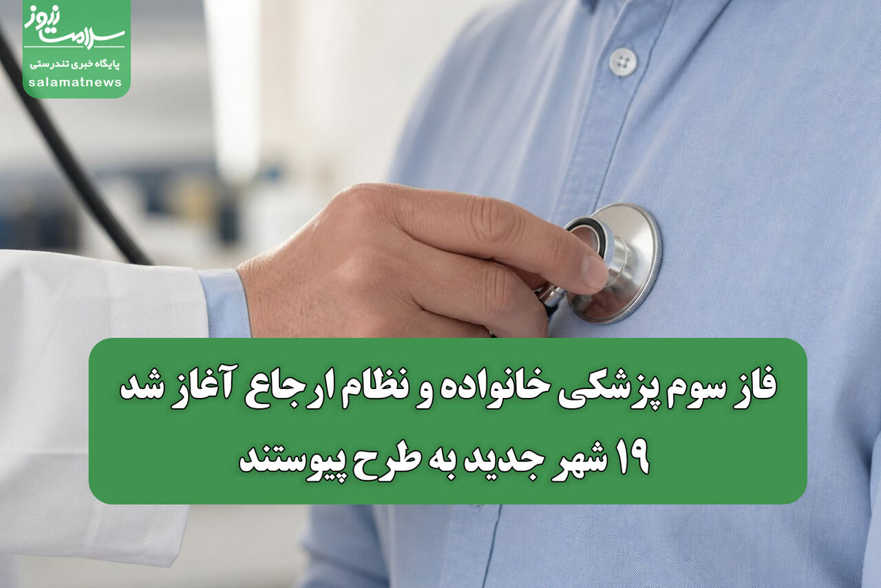 فاز سوم پزشکی خانواده و نظام ارجاع آغاز شد/ ۱۹ شهر جدید به طرح پیوستند