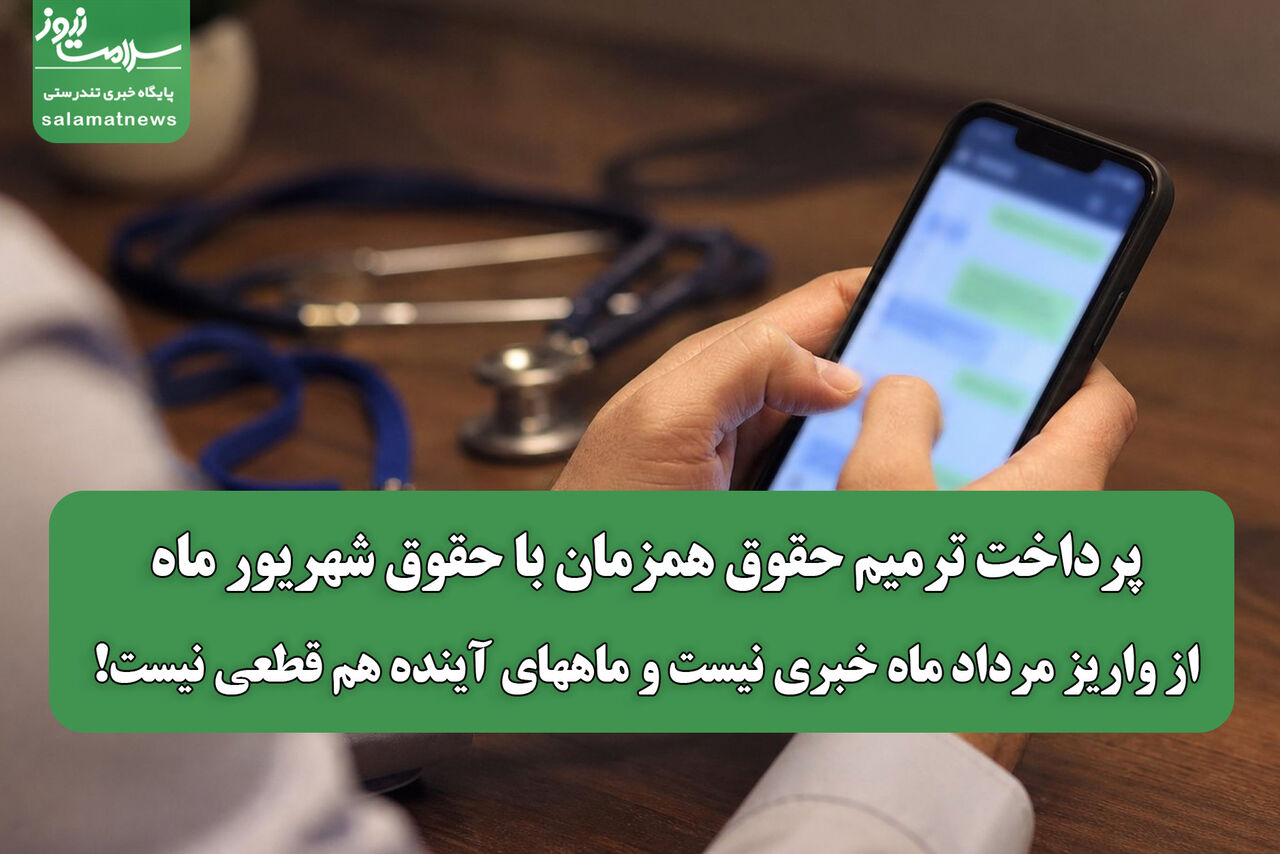  پرداخت ترمیم حقوق همزمان با حقوق شهریور ماه/ از واریز مرداد ماه خبری نیست و ماههای آینده هم قطعی نیست!