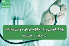 پزشک ایرانی برنده جایزه سازمان جهانی بهداشت در حوزه سرطان شد