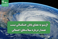 ال‌نینو به معنای پایان خشکسالی نیست/ هشدار درباره سیلاب‌های احتمالی