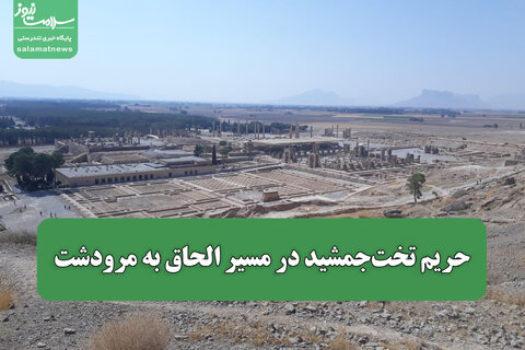 حریم تخت‌جمشید در مسیر الحاق به مرودشت