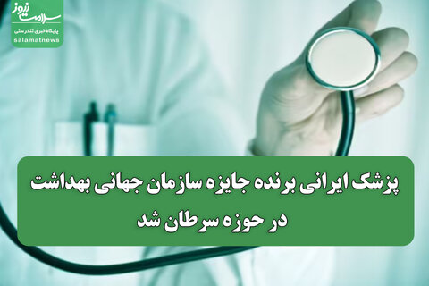 پزشک ایرانی برنده جایزه سازمان جهانی بهداشت در حوزه سرطان شد