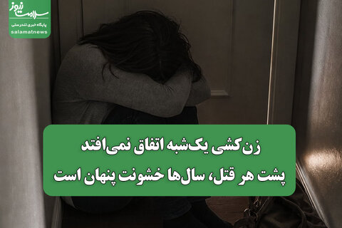 زن‌کشی یک‌شبه اتفاق نمی‌افتد/ پشت هر قتل، سال‌ها خشونت پنهان است