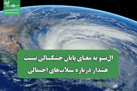 ال‌نینو به معنای پایان خشکسالی نیست/ هشدار درباره سیلاب‌های احتمالی