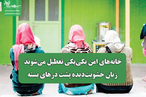 خانه‌های امن یکی‌یکی تعطیل می‌شوند/ زنان خشونت‌دیده پشت درهای بسته