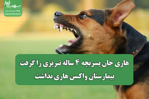 هاری جان پسربچه ۴ ساله تبریزی را گرفت / بیمارستان واکسن هاری نداشت