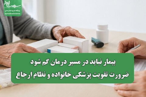 بیمار نباید در مسیر درمان گم شود/ ضرورت تقویت پزشکی خانواده و نظام ارجاع