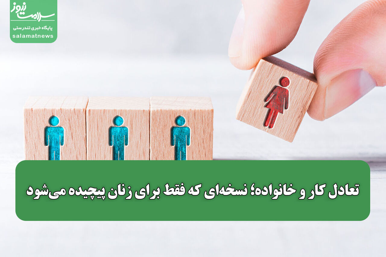 تعادل کار و خانواده؛ نسخه‌ای که فقط برای زنان پیچیده می‌شود