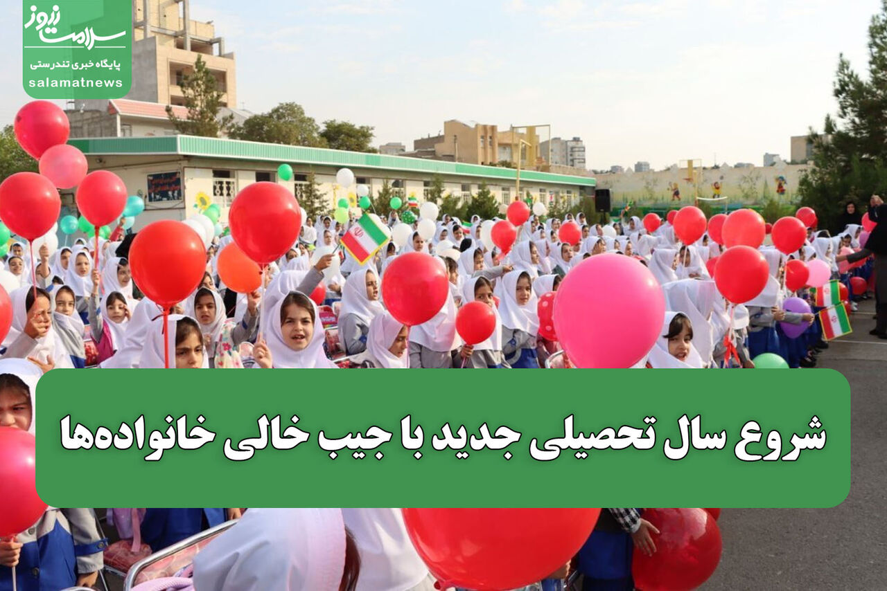 شروع سال تحصیلی جدید با جیب خالی خانواده‌ها