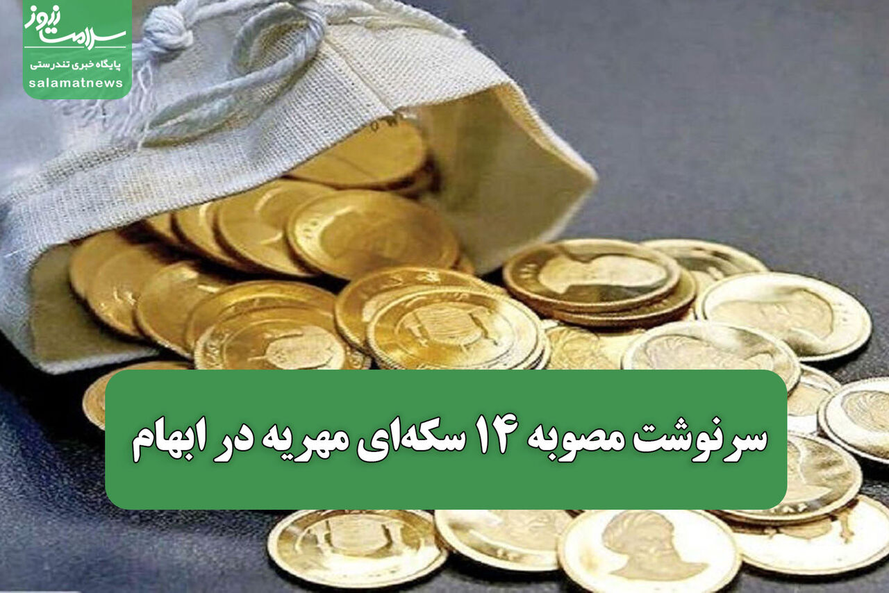سرنوشت مصوبه ۱۴ سکه‌ای مهریه در ابهام