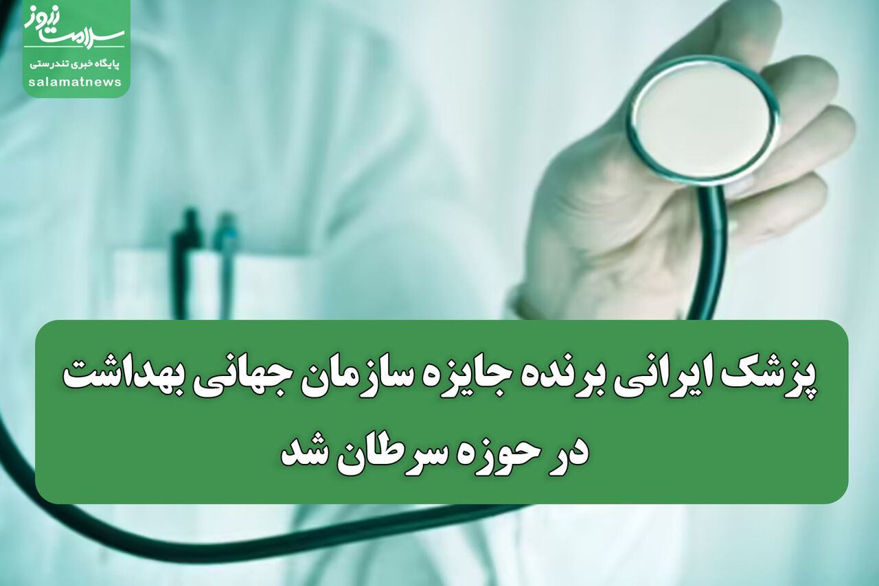پزشک ایرانی برنده جایزه سازمان جهانی بهداشت در حوزه سرطان شد