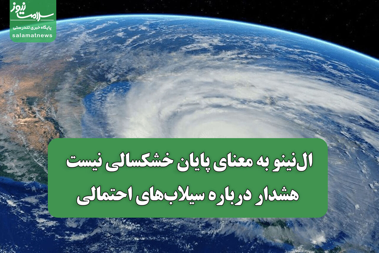 ال نینو به معنای پایان خشکسالی نیست/ هشدار درباره سیلاب های احتمالی