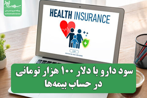 سود دارو با دلار ۱۰۰ هزار تومانی در حساب بیمه‌ها