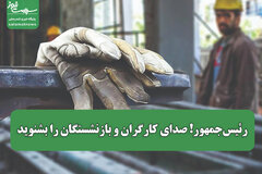 رئیس‌جمهور! صدای کارگران و بازنشستگان را بشنوید