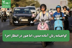 گواهینامه زنان آماده صدور، اما هنوز در انتظار اجرا