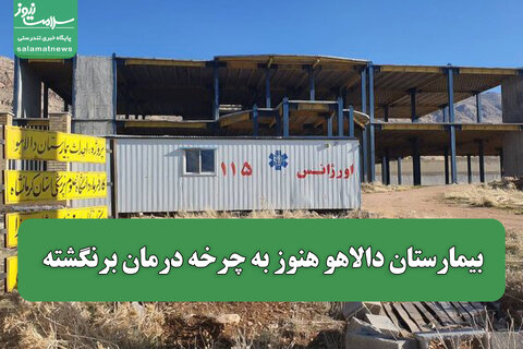 بیمارستان دالاهو هنوز به چرخه درمان برنگشته