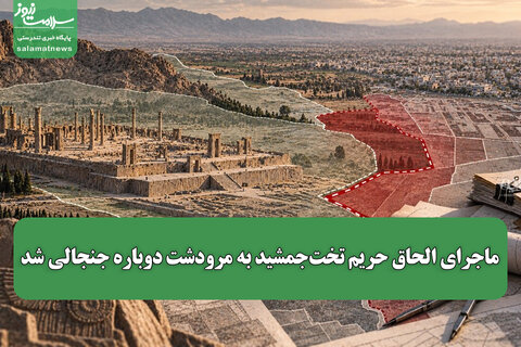 ماجرای الحاق حریم تخت‌جمشید به مرودشت دوباره جنجالی شد