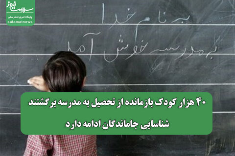 ۴۰ هزار کودک بازمانده از تحصیل به مدرسه برگشتند/ شناسایی جاماندگان ادامه دارد