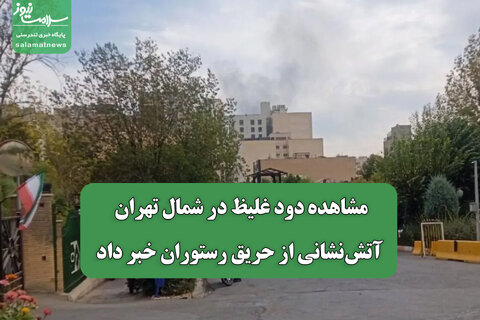 مشاهده دود غلیظ در شمال تهران/ آتش‌نشانی از حریق رستوران خبر داد