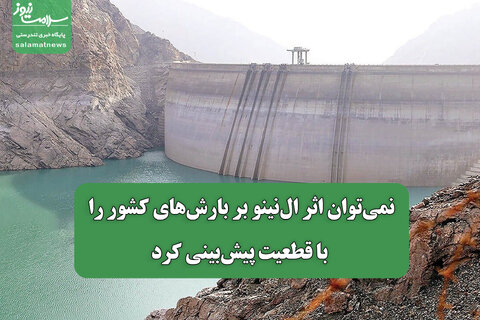 نمی‌توان اثر ال‌نینو بر بارش‌های کشور را با قطعیت پیش‌بینی کرد