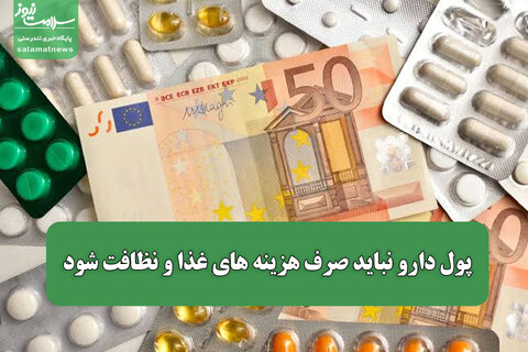 پول دارو نباید صرف هزینه های غذا و نظافت شود