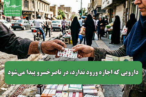 دارویی که اجازه ورود ندارد، در ناصرخسرو پیدا می‌شود