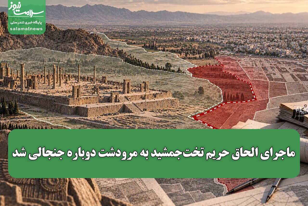 اختلاف بر سر الحاق حریم تختجمشید به مرودشت بالا گرفت