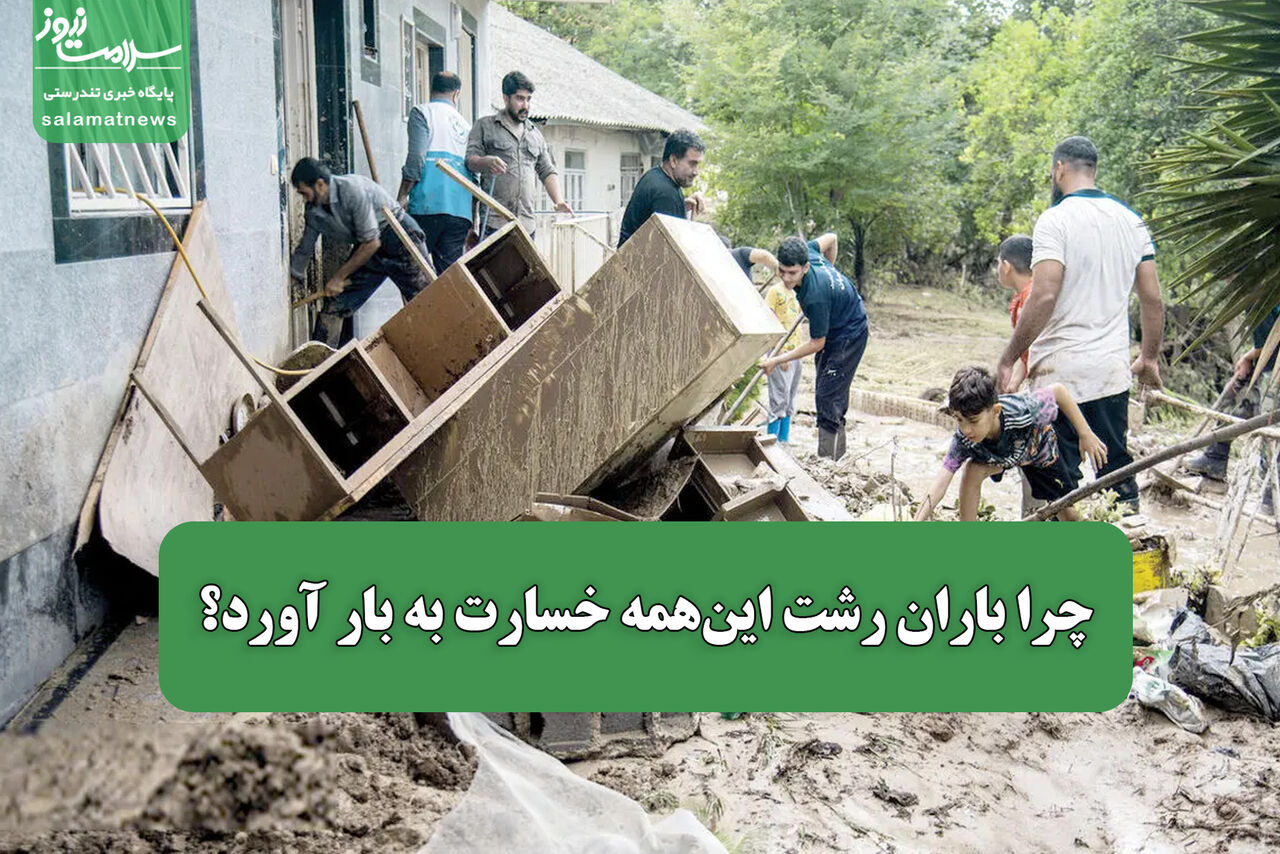 چرا باران رشت این‌همه خسارت به بار آورد؟