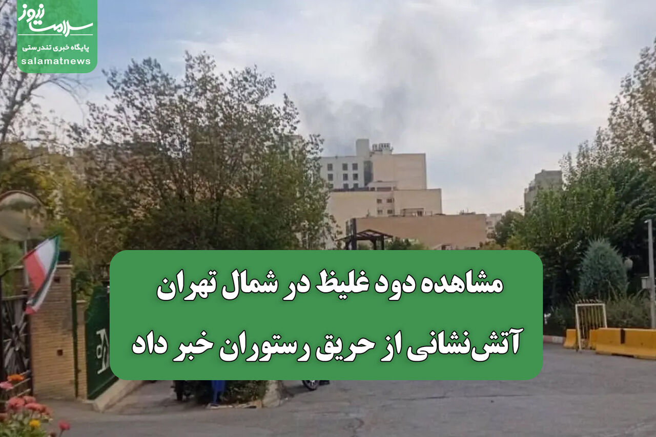 مشاهده دود غلیظ در شمال تهران/ آتش‌نشانی از حریق رستوران خبر داد