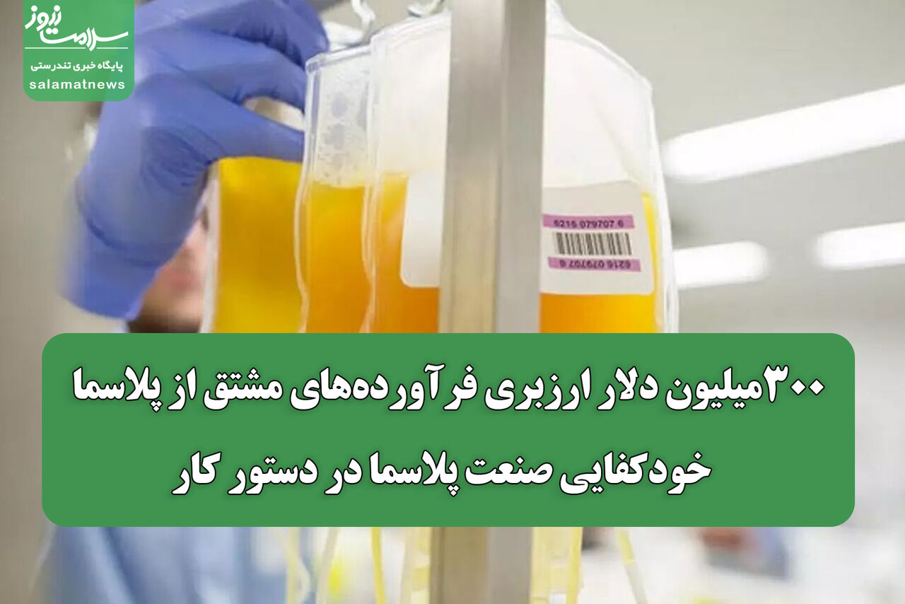 ارزبری ۳۰۰ میلیون دلاری واردات فرآوردههای پلاسما