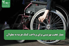 معیار عجیب بهزیستی برای پرداخت کمک هزینه به معلولان