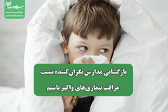 بازگشایی مدارس نگران‌کننده نیست؛ مراقب بیماری‌های واگیر باشیم