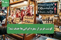 گوشت قرمز از سفره ایرانی‌ها حذف شد!