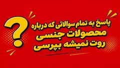 پاسخ به تمام سوالاتی که درباره محصولات جنسی روت نمیشه بپرسی