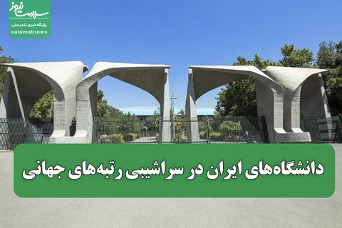 دانشگاه‌های ایران در سراشیبی رتبه‌های جهانی