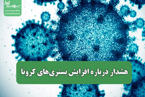 هشدار درباره افزایش بستری‌های کرونا