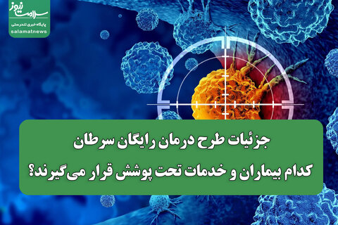 جزئیات طرح درمان رایگان سرطان/ کدام بیماران و خدمات تحت پوشش قرار می‌گیرند؟
