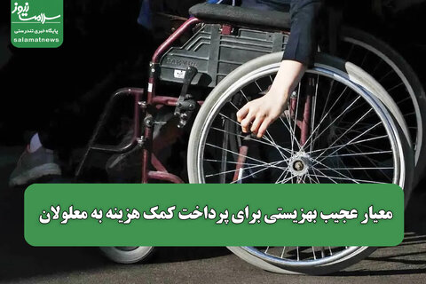 معیار عجیب بهزیستی برای پرداخت کمک هزینه به معلولان