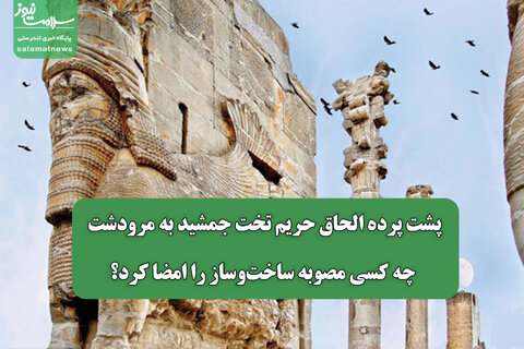 پشت پرده الحاق حریم تخت جمشید به مرودشت/ چه کسی مصوبه ساخت‌وساز را امضا کرد؟