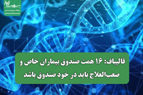 قالیباف: ۱۶ همت صندوق بیماران خاص و صعب‌العلاج باید در خود صندوق باشد