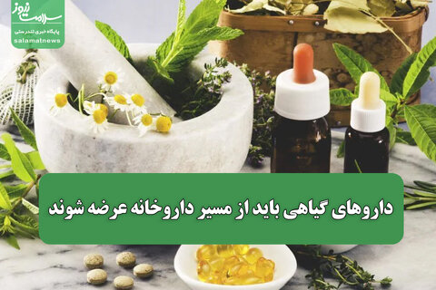 داروهای گیاهی باید از مسیر داروخانه عرضه شوند