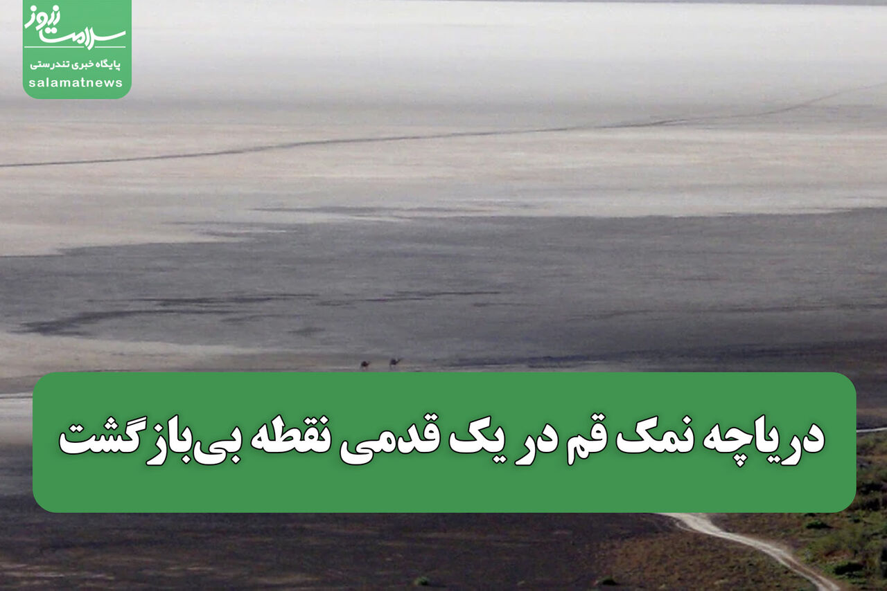 دریاچه نمک قم در یک قدمی نقطه بی‌بازگشت