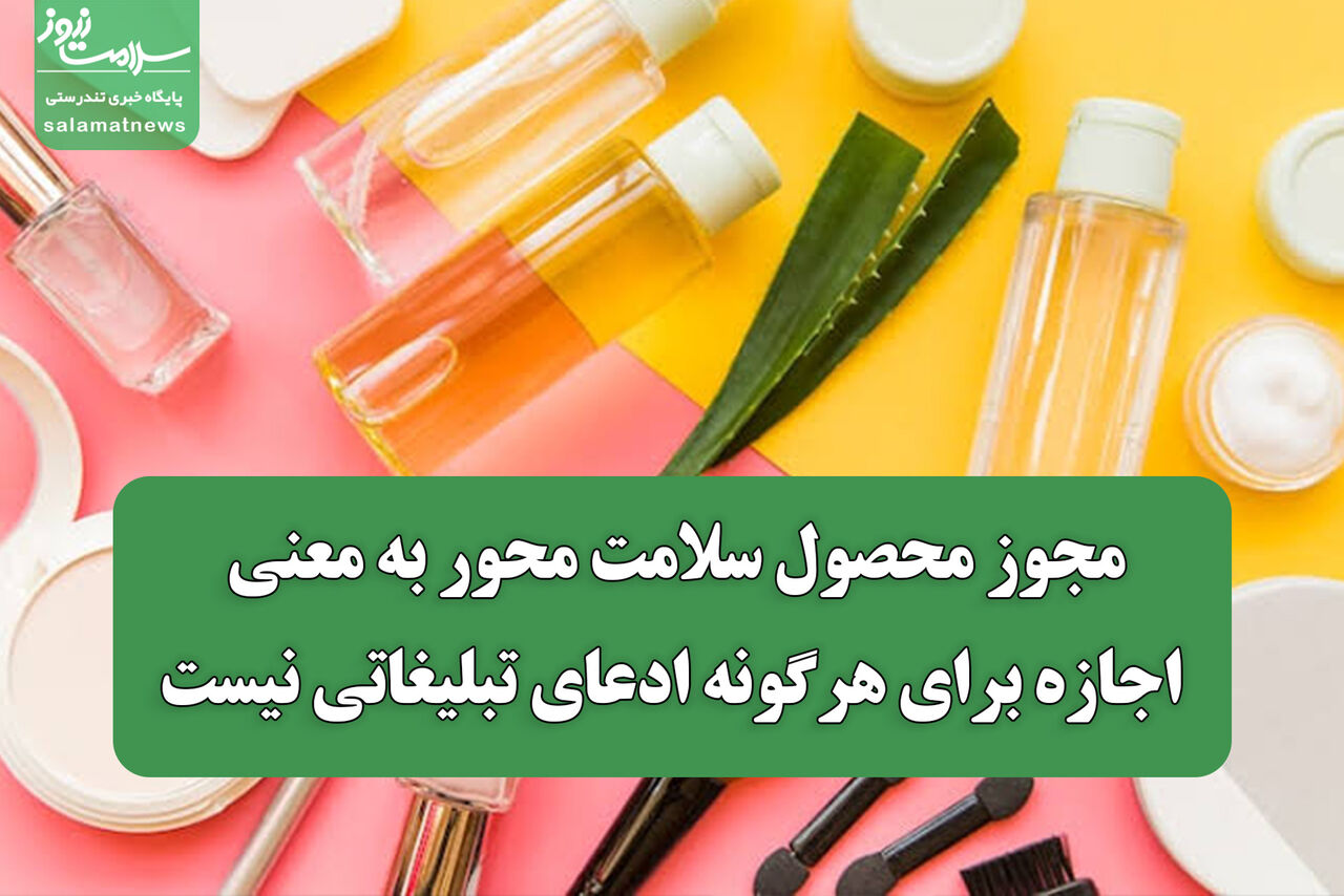 مجوز محصول سلامت محور به معنی اجازه برای هرگونه ادعای تبلیغاتی نیست