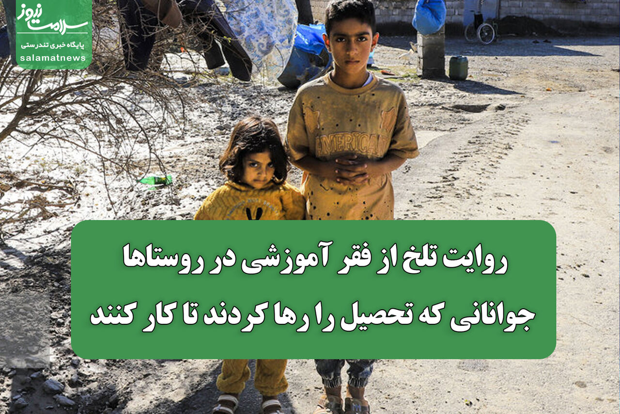 روایت تلخ از فقر آموزشی در روستاها/ جوانانی که تحصیل را رها کردند تا کار کنند