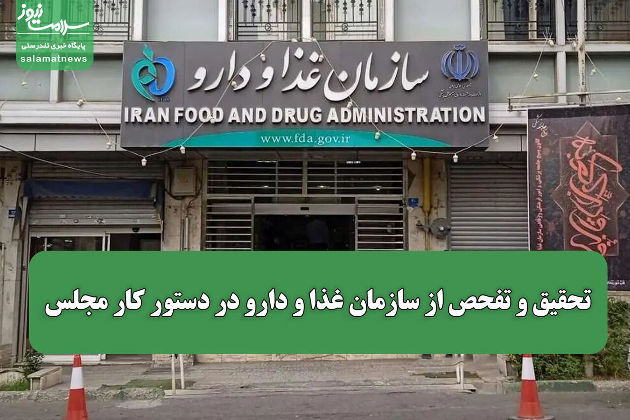تحقیق و تفحص از سازمان غذا و دارو در دستور کار مجلس / یک میلیارد دلار منابع سلامت چه شد؟