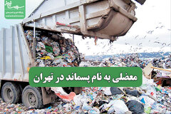 معضلی به نام پسماند در تهران