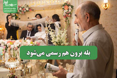 بله برون هم رسمی می‌شود